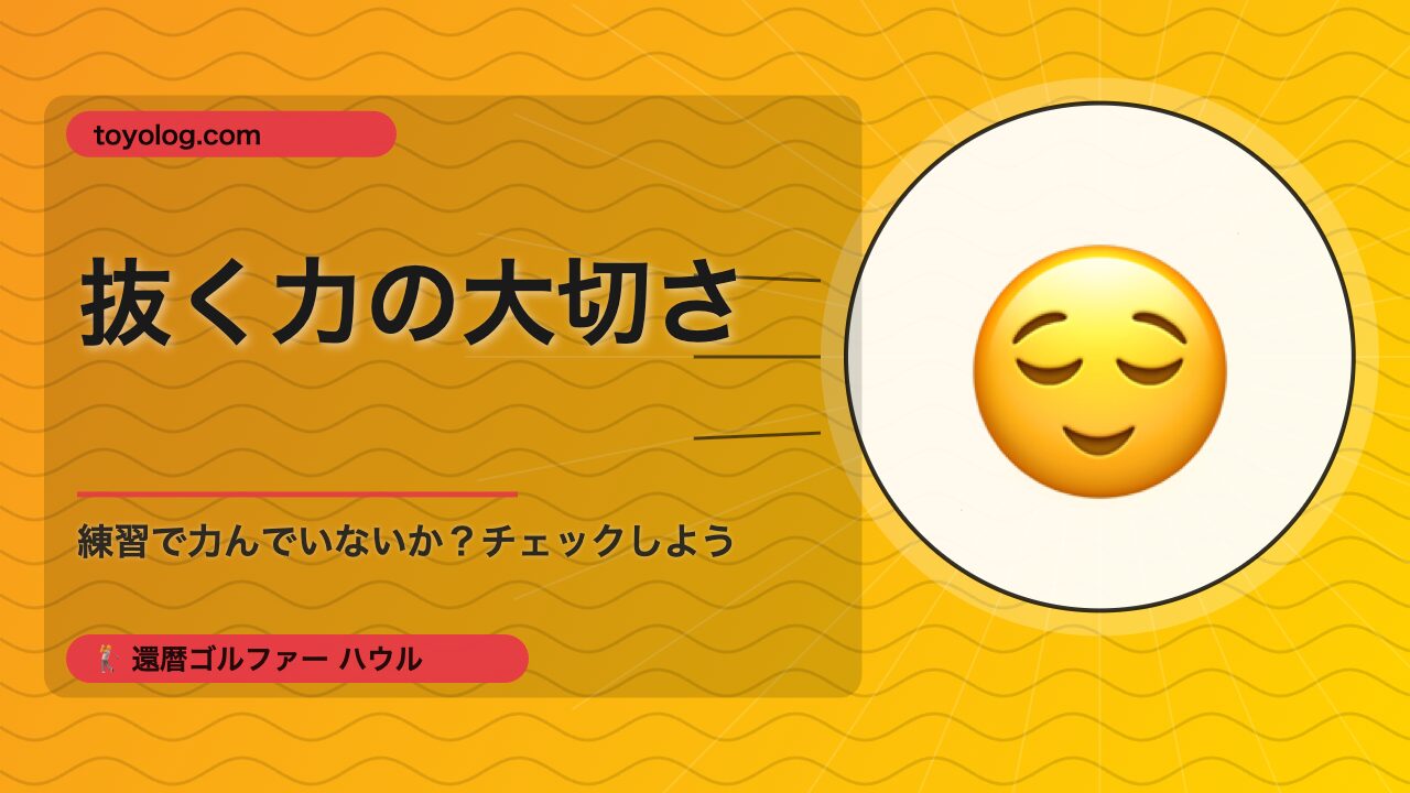 抜く力の大切さ