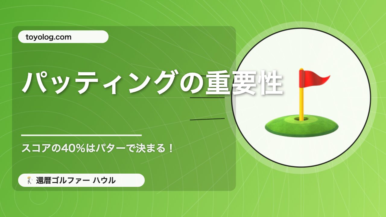 パッティングの重要性