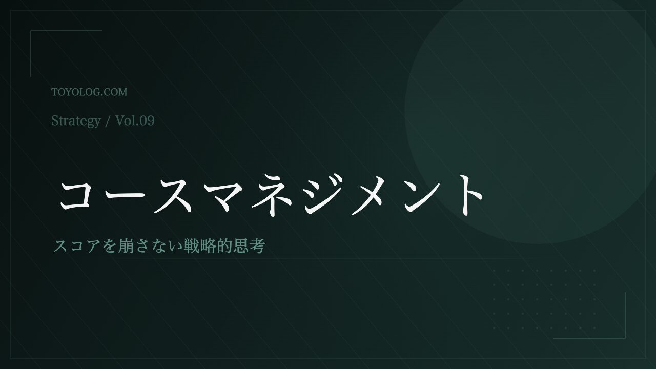 初心者向けゴルフコースマネジメント