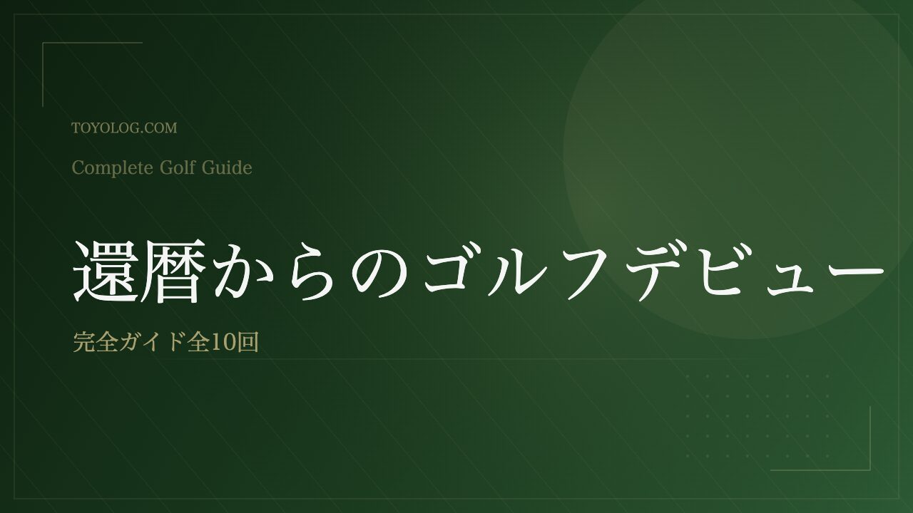 還暦からのゴルフデビュー完全ガイド