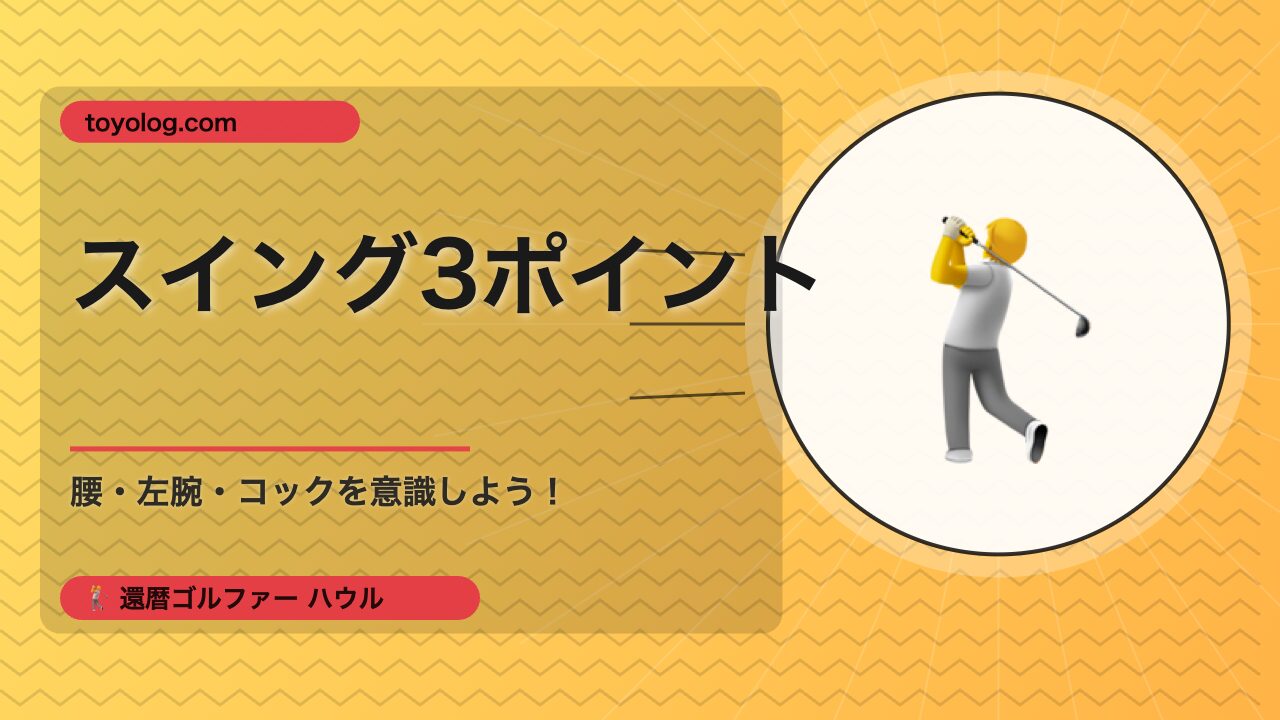 スイング3ポイント
