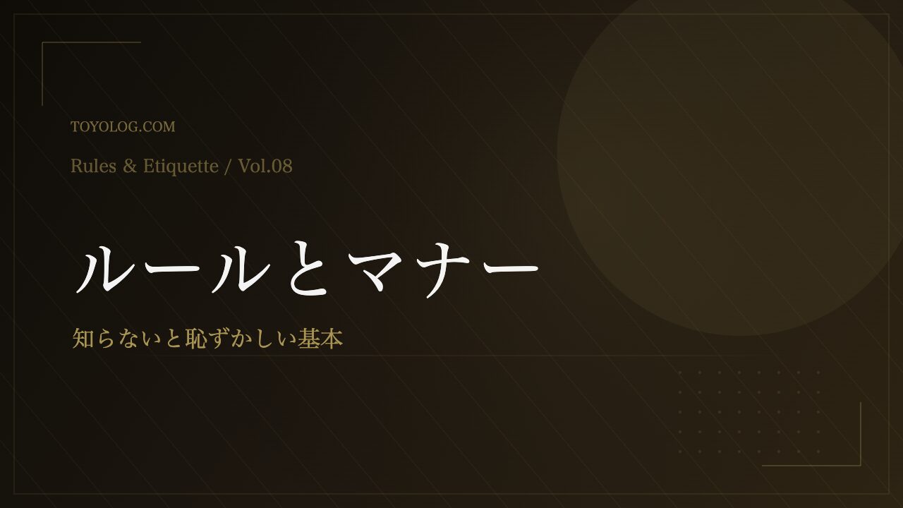 ゴルフ初心者のためのルールとマナー