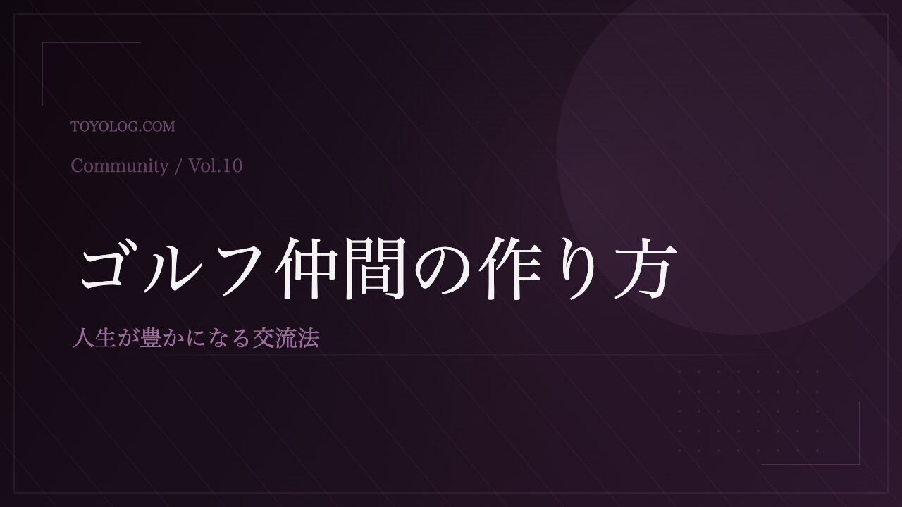 ゴルフ仲間の作り方と交流の場