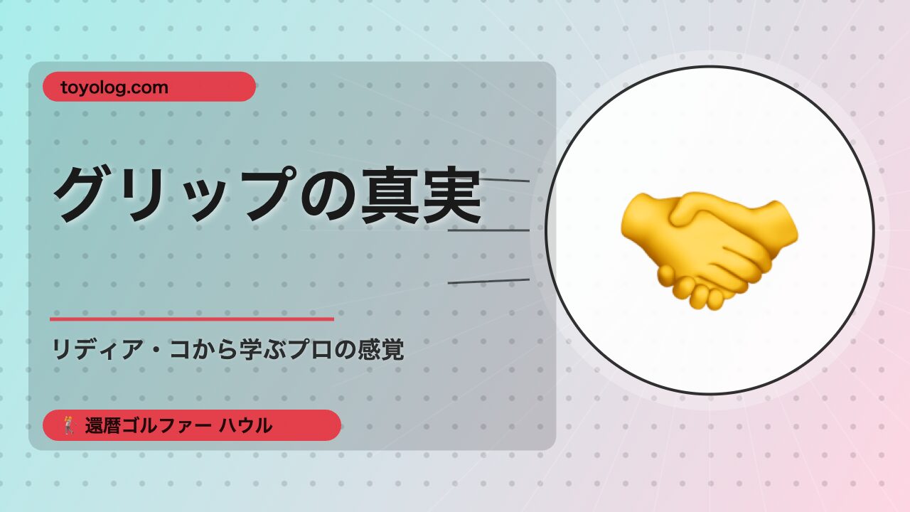 グリップの真実