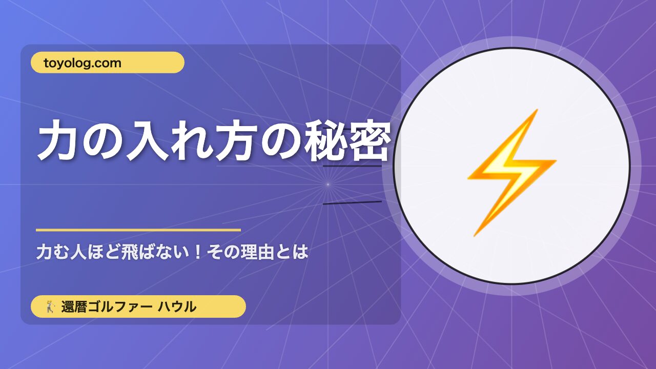 力の入れ方の秘密