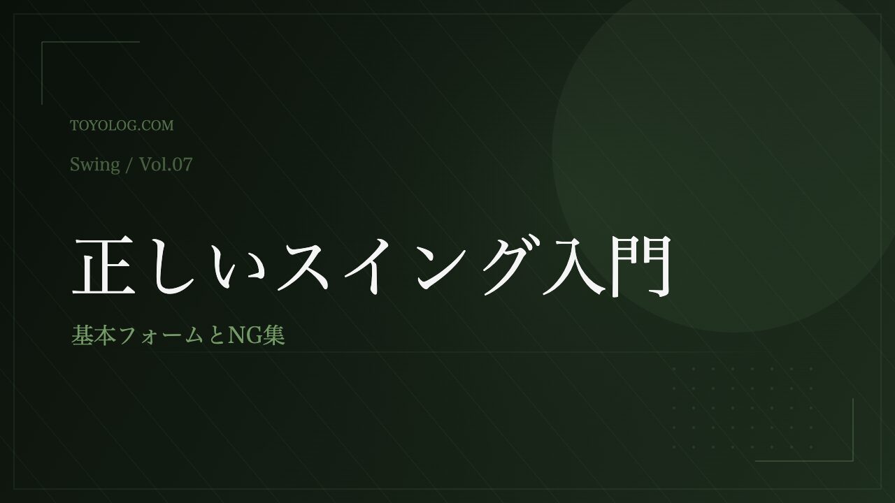 60代からの正しいゴルフスイング入門