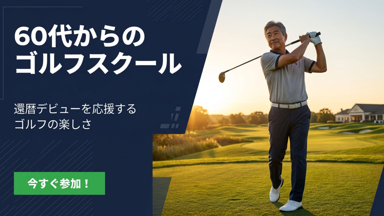 60代からのゴルフスクールの文字の横にクラブを振ったあとの男性の姿