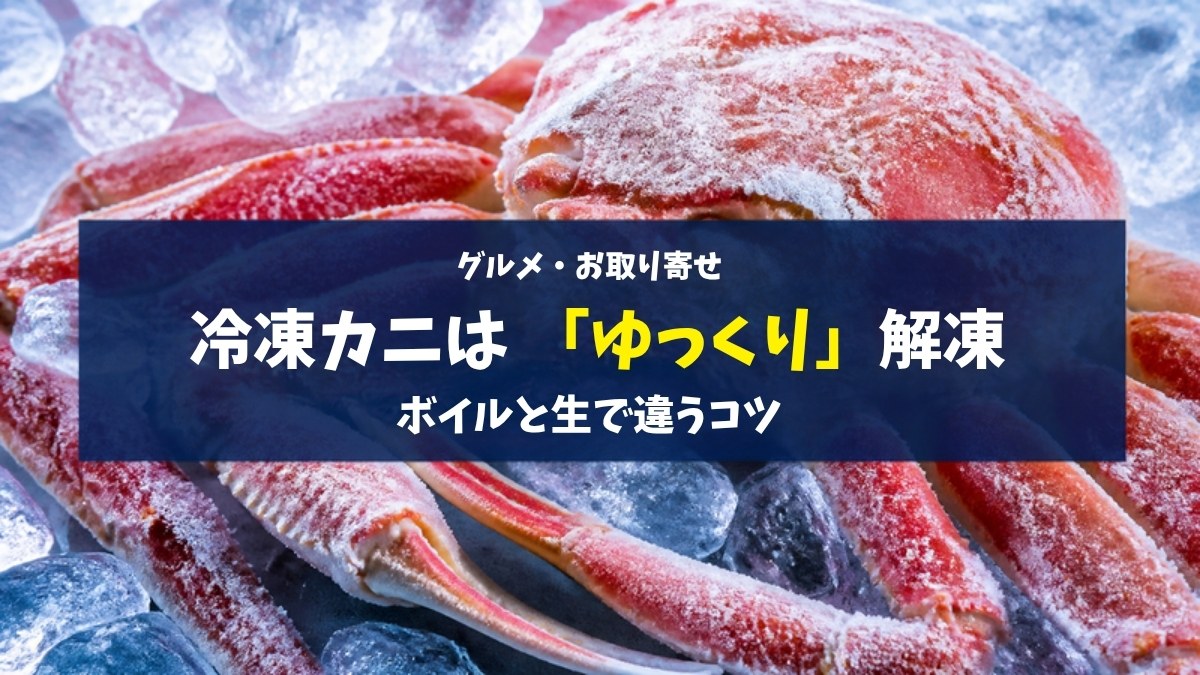 冷凍カニは「ゆっくり」解凍 ボイルと生で違うコツ