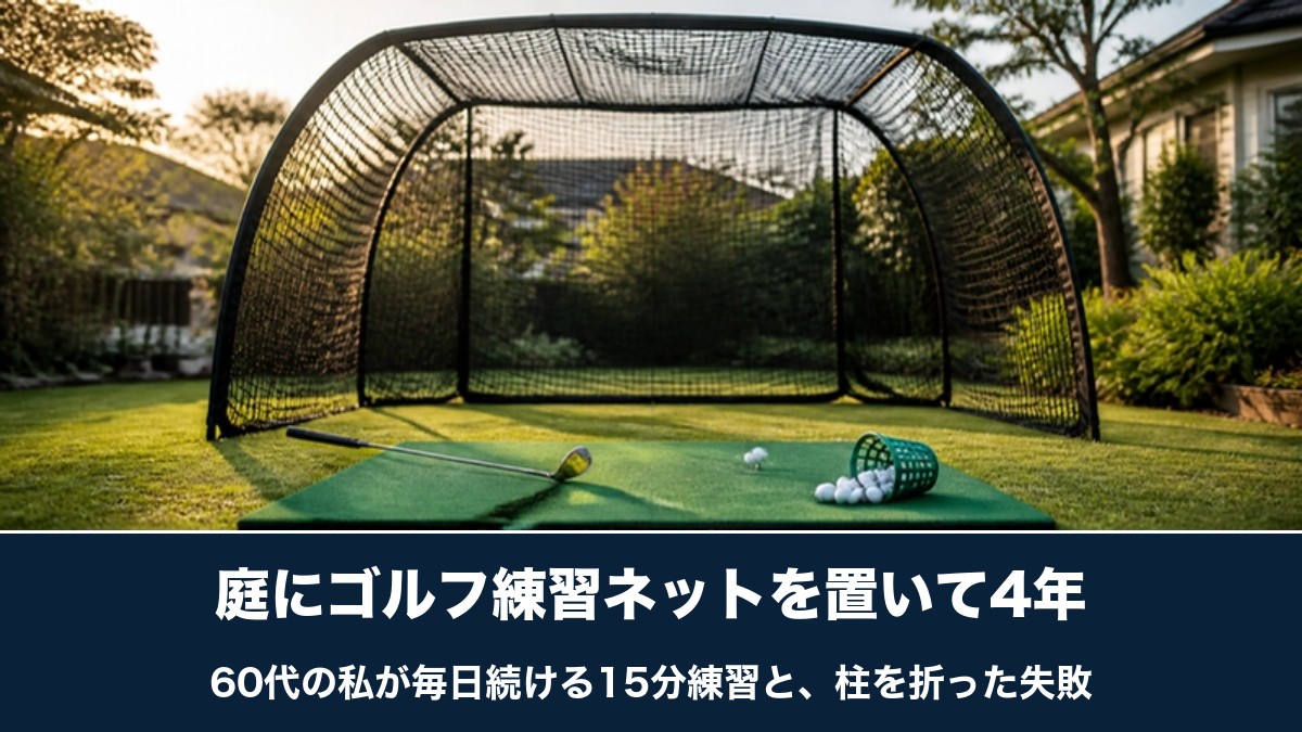庭に置いたゴルフ練習ネットと打席マットのイメージ。庭にゴルフ練習ネットを置いて4年