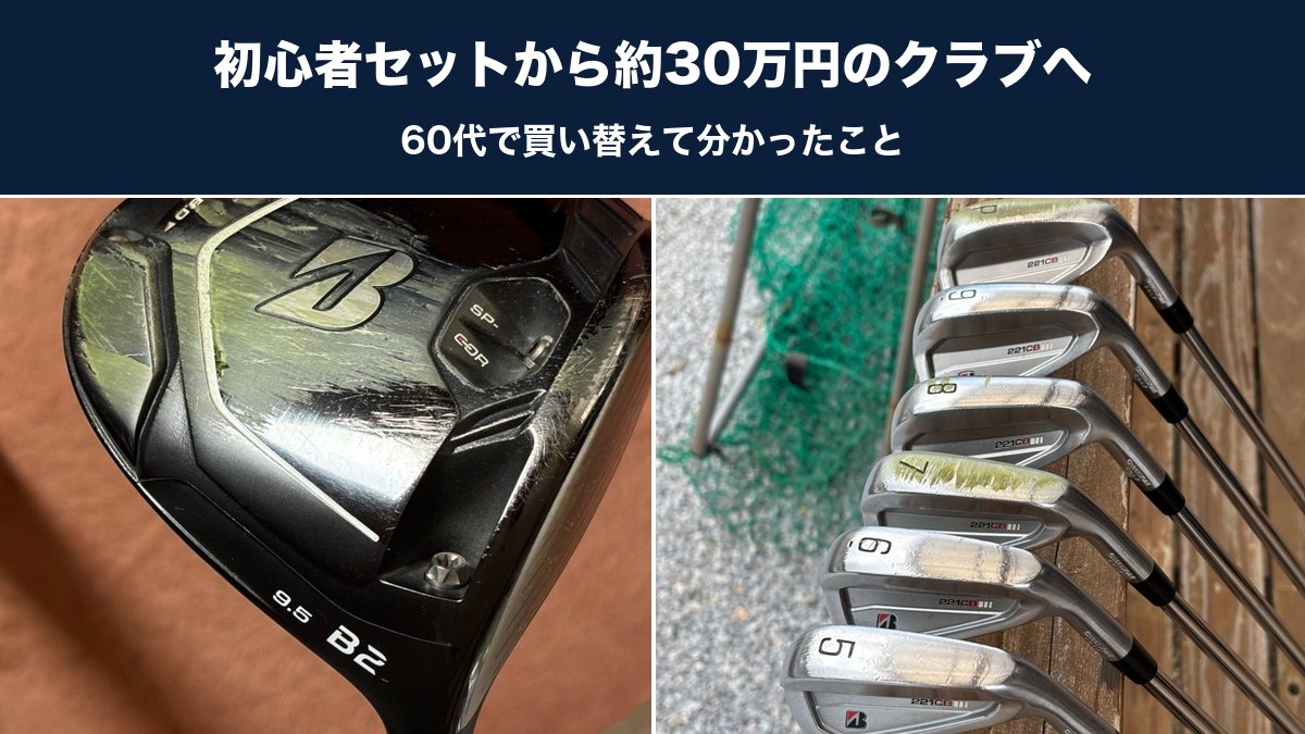 私が使っているブリヂストンのドライバーB2とアイアン221CB。初心者セットから約30万円のクラブへ買い替え