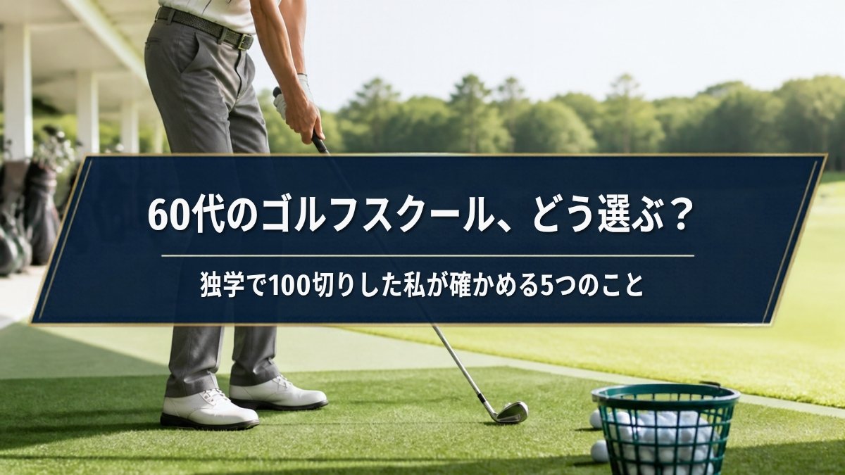 ゴルフ練習場でクラブを構えるゴルファーの写真に「60代のゴルフスクール、どう選ぶ？」の文字