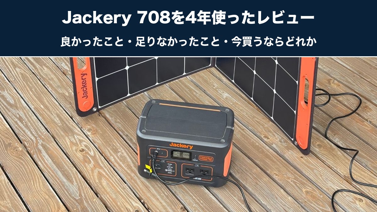 私が使っているJackery ポータブル電源 708とソーラーパネル。Jackery 708を4年使ったレビュー