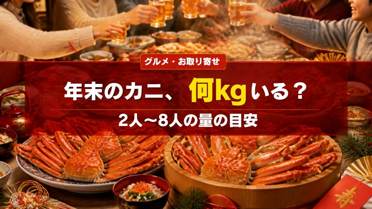 年末のカニ、何kgいる？2人〜8人の量の目安