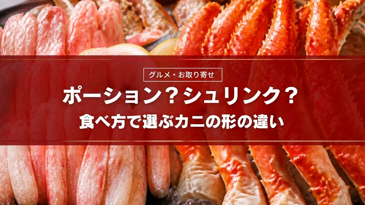 ポーション？シュリンク？食べ方で選ぶカニの形の違い