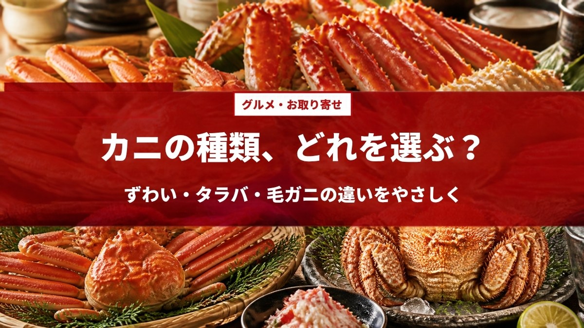 カニの種類、どれを選ぶ？ ずわい・タラバ・毛ガニの違いをやさしく