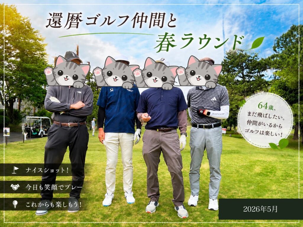 2026年5月、還暦を過ぎたゴルフ仲間4人とのラウンド（顔は猫のイラストで隠しています）